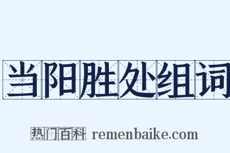 当阳胜处组词是什么意思的图片